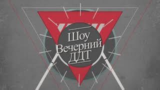 Вечерний ДДТ 2021