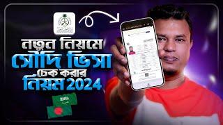 সৌদি ভিসা চেক করার নিয়ম 2024 | Saudi Visa Check Online by Passport Number