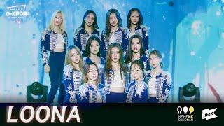 [HIGHLIGHT] LOONA(이달의 소녀)_ 2021 온택트 GKPOP CONCERT EP.3