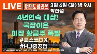 4년 연속 대상! 국장 이이서 미장 황금주 폭발! ▶박진섭◀ [여의도클라쓰]