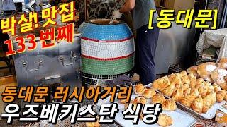 국내 최초! 동대문 러시아거리에서만 맛볼수 있는 우즈벡음식 원조 (feat.동대문 스타사마르칸트)