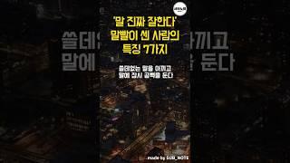 말빨이 센 사람의 특징 7가지 #좋은글 #명언 #명언모음