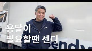 ‍️ 센디와 함께하는 고길성 기사님의 이야기 | 용달이 필요할땐 센디 