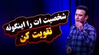 مناسب ترین و آموزنده ترین ویدیوی آموزشی داکتر جمشید رسا، برای کسانیکه دنبال تقویت شخصیت خود هستند.