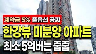 서울 그란츠 리버파크 미분양 아파트 "계약금 5% + 한강뷰 하이엔드 단지 입니다!!"