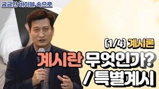 EP.71 | 계시론 (1/4) 계시란 무엇인가? | 특별계시