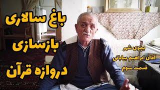 باغ سالاری، بازسازی دروازه قرآن، مصاحبه با آقای ابراهیم بیابانی قسمت سوم