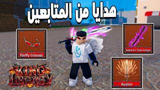 King Legacy  الجزء الثانى من سلسلة كينج ليجيسى و جالى اقوى هدايا من المتابعين