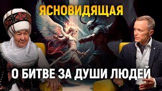Ясновидящая о битве за души людей