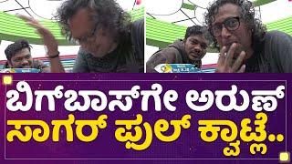 Arun Sagar : ಬಿಗ್​ಬಾಸ್​ಗೇ ಅರುಣ್ ಸಾಗರ್​ ಫುಲ್​ ಕ್ವಾಟ್ಲೆ.. | Kannada Bigg Boss Season 9 | @newsfirst