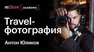 Базовые принципы travel-фотографии. Антон Юликов (Академия re:Store)