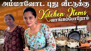 அம்மா வீட்டுக்காக Super Useful Kitchen Items வாங்கிட்டோம்  |  Anitha Sampath Vlogs