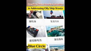 Decoding China‘s Innovative Technology in Addressing Oily Ship Waste #fyp #fypシ #tech #innovation