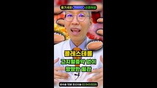 콜레스테를 수치 제대로 관리하는 딱 1가지. 고지혈증약 부작용으로 근육통 수면장애 머리멍, 몸에 힘빠질땐 당장 복용 중단! 고지혈증에 대한 모든 것 20분 몰아보기 #스타틴부작용