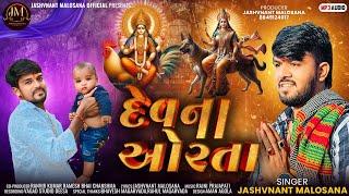 | Devna Aorta | Jashvnant Malosana | Jashvnant Malosana New Verag | દેવના ઓરતા |