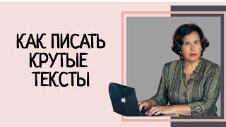 Как писать интересные тексты / 7 крутых подсказок от профессионалов. Копирайтинг