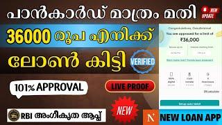 പുതിയ ലോൺ ആപ്പ് 36000 കിട്ടി| New Loan App 2025| Instant Loan App Malayalam |Best Personal loan app