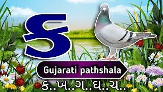 gujarati kakko lesson part  82, how to write and speak gujarati  alphabet , ગુજરાતી કક્કો પાઠ ૮૨,