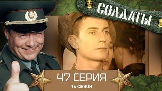 Сериал СОЛДАТЫ. 14 Сезон. 47 Серия. (План помощи влюбленному Цыплакову)