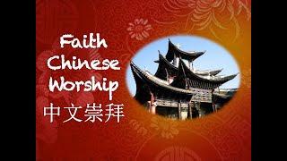 Sunday, June 25, 2023 - Chinese Worship (9:45 AM) - Evangeline Dai