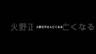 火野正平さん亡くなる#shorts