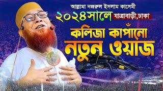 কথাগুলো শুনলে ভয়ে কলিজা শুকিয়ে যায় || Nazrul islam kasemi2024  || মুফতি নজরুল ইসলাম কাসেমী