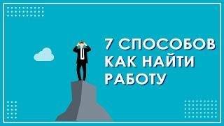 Как найти работу - 7 способов от Академии бесплатного обучения FIADS