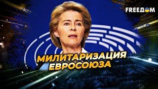 ЕС приобретает ЧЕРТЫ оборонного СОЮЗА. Во главе изменений – фон дер Ляйен!