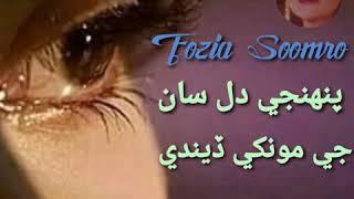 Fozia Soomro Sindhi Song Pahenje Dil Sa Je Monkhe Deende New Old 2020