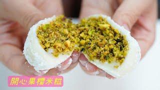 [簡易食譜]勁開心!!開心果糯米糍的做法/ Pistachio Mochi/Glutinous Rice Dumpling easy recipe