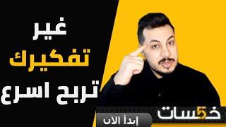 شرح من الصفر للمبتدئين موقع خمسات | مع اعطاء طريقة لكسب الاف الدولارات وبناء مشروع متكامل بدون خبرة