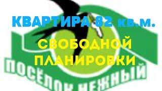 КВАРТИРА СВОБОДНОЙ ПЛАНИРОВКИ 82 кв.м. посёлок Нежный. Роман Федоров- риэлтор Магнитогорска