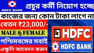 HDFC Bank Recruitment 2025 l HDFC Job Vacancy 2025 l Bank Recruitment 2025 l