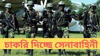 Bangladesh Army sainik job circular 2020 |সৈনিক পদে চাকরি দিচ্ছে সেনাবাহিনী | BdJob | Captain Ashfak