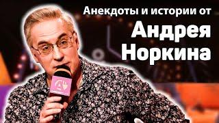 Анекдоты и истории от Андрея Норкина в Анекдот Шоу / Анекдоты про немца, жену, армию и рыбалку