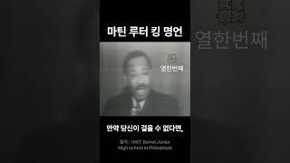 멈추지 말아라ㅣ마틴 루터 킹ㅣ #인생철학 #인생명언 #인생조언 #명언 #멋진글귀