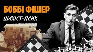 Боббі Фішер: божевільний геній шахів | WAS