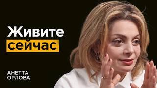 Психолог Анетта Орлова: Если тебе 30, а ты не богат и хочется большего - что делать?