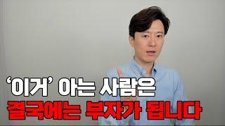 '이거' 아는 사람은 결국에는 부자가 됩니다.