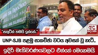 UNP-SJB පළමු සාකච්ඡා වටය අවසන් වූ හැටි... "සතුටින් තමයි ඉන්නේ.." ඉදිරි මැතිවරණයවලට එන්නේ මෙහෙමයි