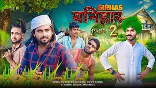 Girhas Banihar | Part 2 | Surjapuri Comedy video | Bindas fun Rahi | BFR TEAM