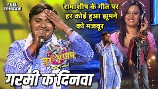 रामाशीष के गीत पर हर कोई हुआ झूमने को मजबूर | Sur sangram season 1- एपिसोड- 25 - Full Episode |