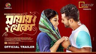 Official Trailer || 𝐌𝐚𝐲𝐚𝐲 𝐓𝐡𝐞𝐤𝐨 (মায়ায় থেকো) | Musfiq R. Farhan | Sarika Subrin | Cinemawala