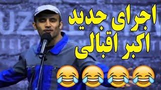 استندآپ کمدی شاد اکبر اقبالی بدون سانسور Akbar Eghbali Concert