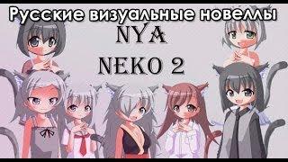 Тернокс находит гриб упоротости в «Neko 2» (РВН #50)