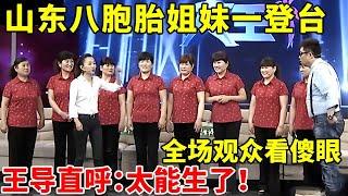 山东八胞胎姐妹一登台,全场观众看傻眼!王导直呼:眼都看花了【王芳王为念访谈】