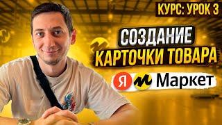 Яндекс Маркет для продавцов. Урок 3. Добавление товара и создание карточек. Как продавать на Яндексе