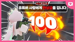 사랑의 100연승에 현상금이 걸렸다구요 ? 격파하면 스킨케이스 3개를 드립니다 ㅋㅋㅋㅋㅋㅋㅋㅋㅋ[로블록스 라이벌]