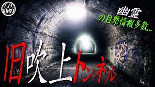 「東京都内最恐心霊スポット」旧吹上トンネルに単独潜入！