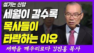 세월이 갈수록 목사들이 타락하는 이유 | 요한복음 13장 1~4절 | 새벽TV | 김진홍 목사의 새벽을 깨우리로다